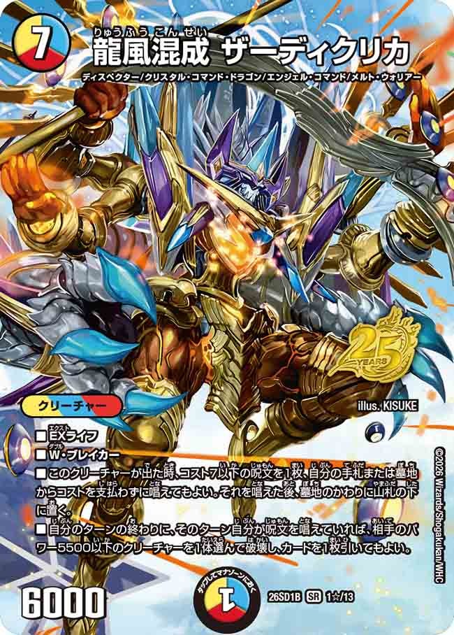 龍風混成 ザーディクリカ(DM26SD1B1☆/13)